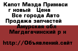 Капот Мазда Примаси 2000г новый › Цена ­ 4 000 - Все города Авто » Продажа запчастей   . Амурская обл.,Магдагачинский р-н